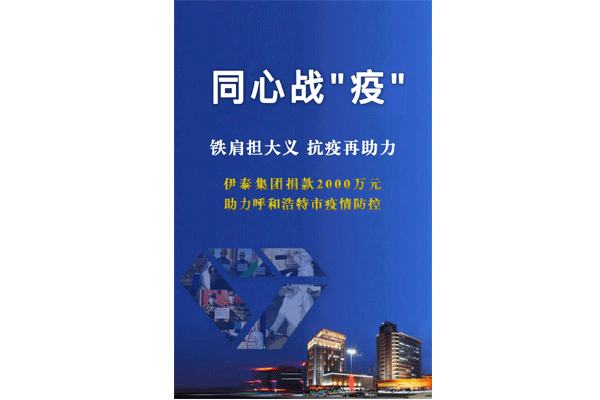 铁肩担大义 抗疫再助力 豪利777官网集团向呼和浩特抗疫一线捐款2000万元